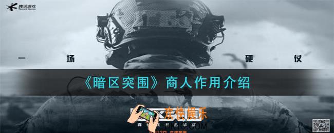暗区突围商人有什么用_商人作用介绍