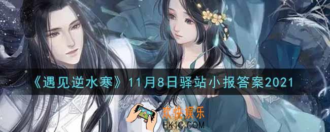 遇见逆水寒驿站小报11月8日答案攻略2021_11.8日每日一题最新四个线索2021