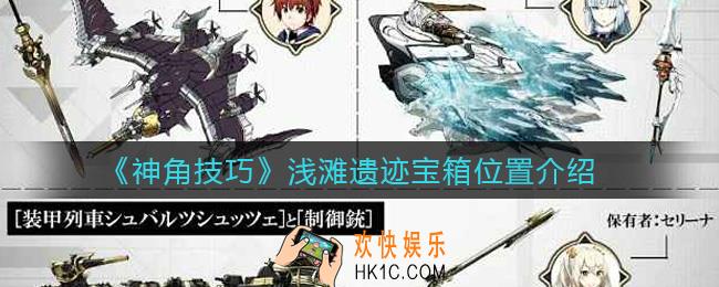 神角技巧浅滩遗迹宝箱在哪里_浅滩遗迹宝箱位置介绍