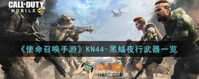 使命召唤手游KN44