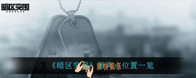 暗区突围撤离点在哪_撤离点位置一览