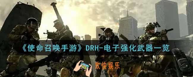 使命召唤手游DRH
