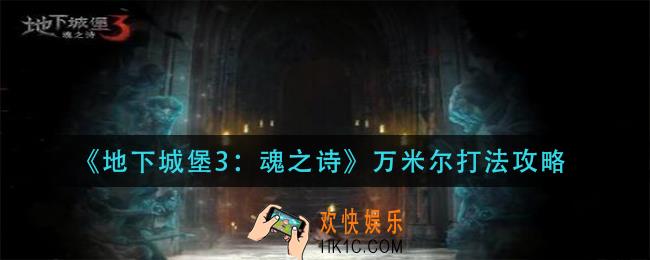 地下城堡3魂之诗万米尔怎么打_万米尔打法攻略