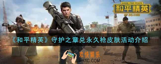 和平精英守护之章兑永久枪皮肤活动内容奖励详解_守护之章兑永久枪皮肤活动介绍