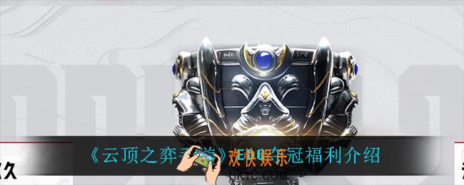 云顶之弈edg夺冠有什么福利_EDG夺冠福利介绍