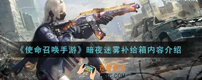 使命召唤手游暗夜迷雾补给箱能开出什么_暗夜迷雾补给箱内容介绍