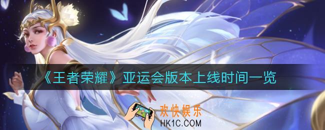 王者荣耀亚运会版本什么时候上线_王者荣耀亚运会版本上线时间一览