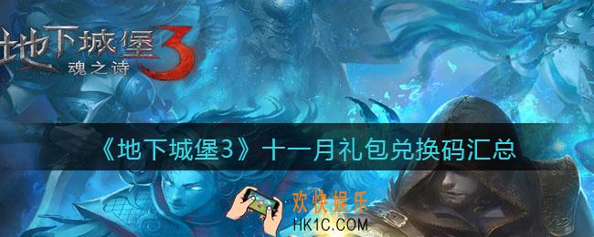 地下城堡3魂之诗11月兑换码有哪些_十一月礼包兑换码汇总合集