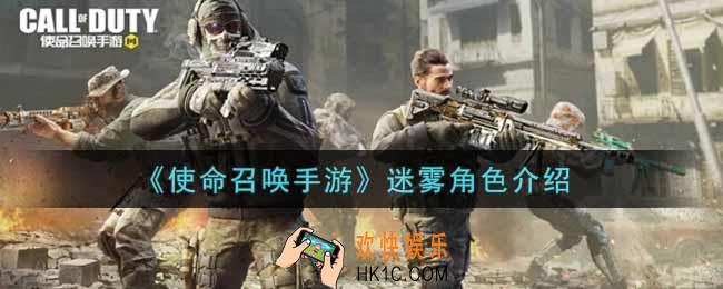 使命召唤手游迷雾角色怎么样_迷雾角色介绍