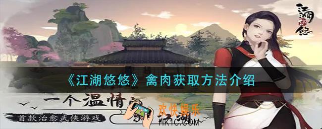 江湖悠悠禽肉怎么获得_禽肉获取方法介绍