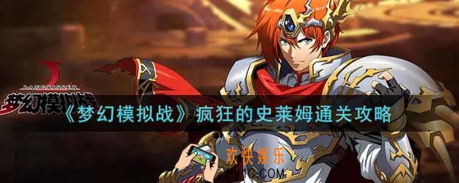 梦幻模拟战疯狂的史莱姆怎么打_疯狂的史莱姆通关攻略