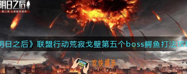 明日之后联盟行动荒寂戈壁第五个boss鳄鱼怎么打_联盟行动荒寂戈壁第五个boss鳄鱼打法攻略