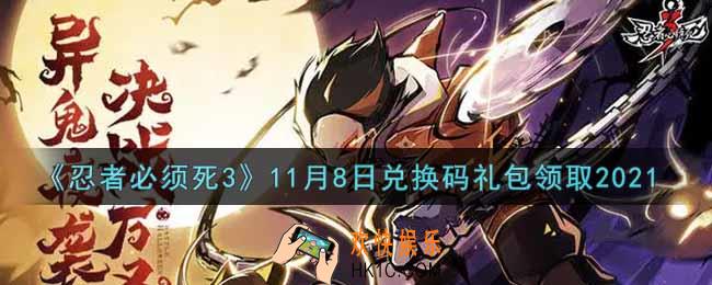 忍者必须死3手游11月8日礼包兑换码在哪领2021_11月8日礼包码是什么