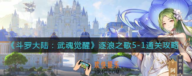 斗罗大陆武魂觉醒逐浪之歌5