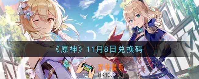 原神11月8日兑换码在哪领_11月8日兑换码是什么2021