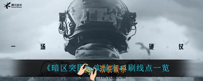 暗区突围实验室ai在哪刷新_实验室ai刷线点一览