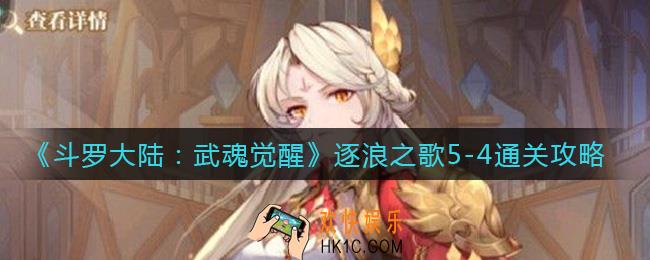 斗罗大陆武魂觉醒逐浪之歌5