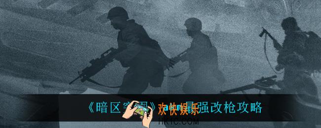 暗区突围akm怎么改最强_akm最强改枪攻略