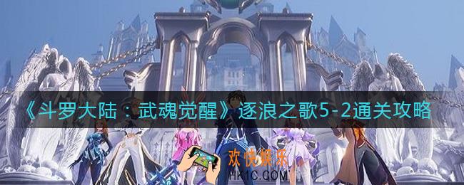 斗罗大陆武魂觉醒逐浪之歌5