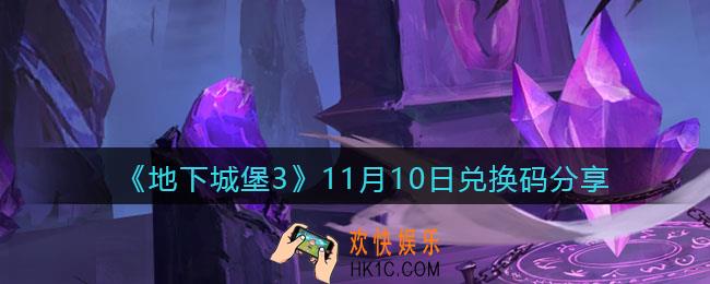 地下城堡3魂之诗11月10日兑换码是什么_11月10日礼包兑换码在哪领