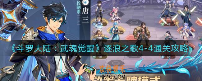 斗罗大陆武魂觉醒逐浪之歌4