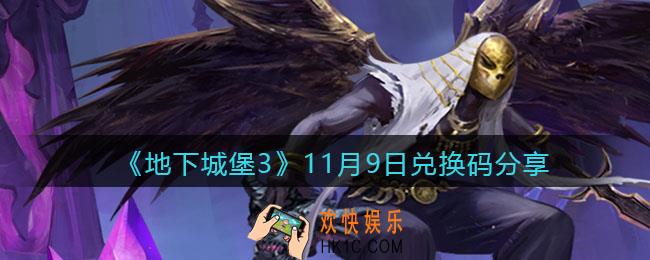 地下城堡3魂之诗11月9日兑换码是什么11月9日礼包兑换码在哪领