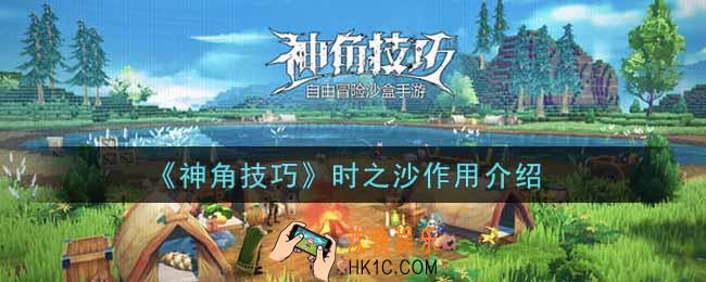 神角技巧时之沙有什么用_时之沙作用介绍