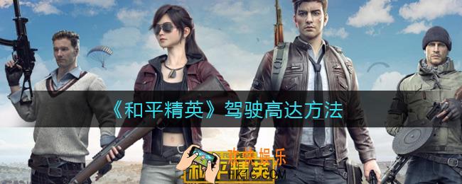 和平精英怎么驾驶高达_驾驶高达方法