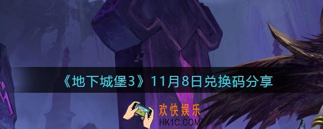 地下城堡3魂之诗11月8日兑换码是什么11月8日礼包兑换码在哪领