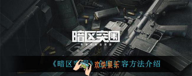 暗区突围仓库怎么扩容_仓库扩容方法介绍