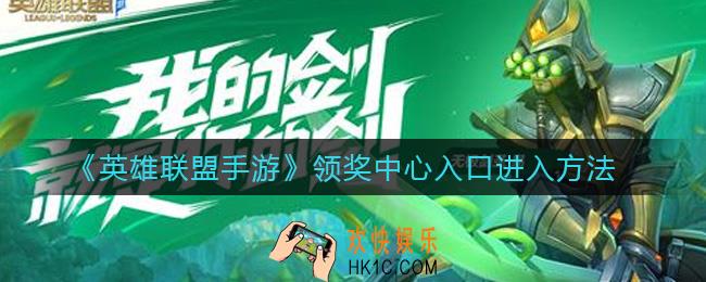 英雄联盟手游领奖中心在哪_领奖中心入口进入方法