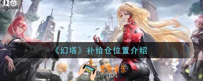 幻塔手游补给仓在哪里_补给仓位置介绍