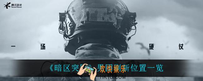 暗区突围男团在哪刷新_男团刷新位置一览