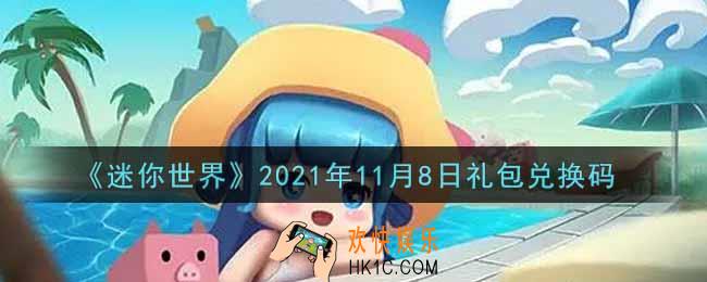 迷你世界11月8日礼包兑换码在哪领_11月8日礼包兑换码激活码是什么2021