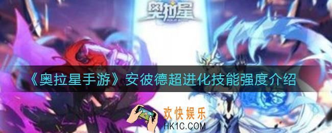 奥拉星手游安彼德超进化怎么样_安彼德超进化技能强度介绍