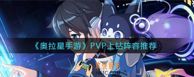 奥拉星手游PVP上钻阵容怎么搭配_PVP上钻阵容推荐
