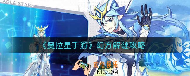 奥拉星手游幻方怎么解谜_幻方解谜攻略