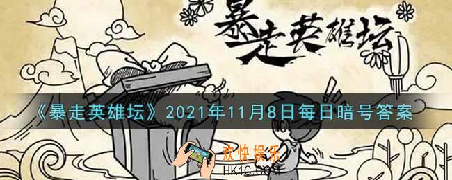 悦来客栈的招牌好酒是什么_暴走英雄坛11月8日每日暗号答案2021