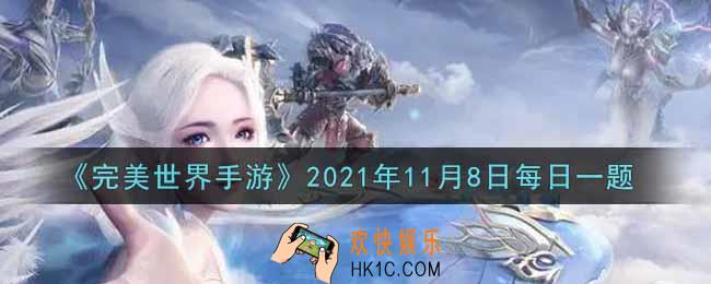 完美世界手游11月8日每日一题2021_无字天书有几率开出最高多少级的天书