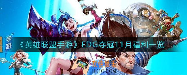 英雄联盟手游EDG夺冠11月福利有哪些_EDG夺冠11月福利一览