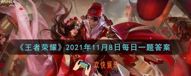 王者荣耀11月8日每日一题答案微信2021_在昨日新皮肤爆料中，孙尚香的新皮肤叫什么名字
