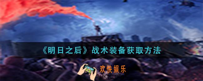 明日之后战术装备怎么获得_战术装备获取方法