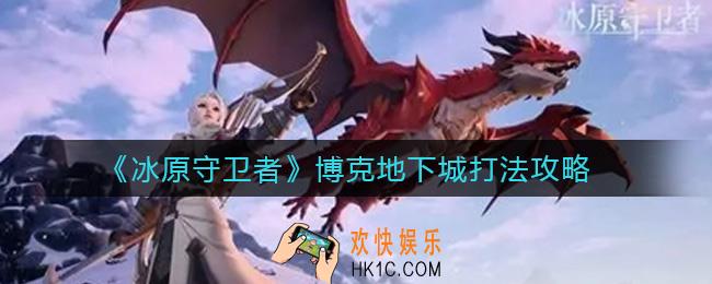 冰原守卫者博克地下城怎么打_博克地下城打法攻略