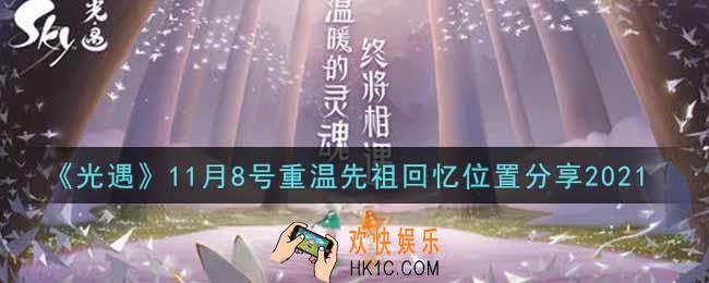 光遇11月8日重温先祖回忆的位置_光遇11月8号重温先祖回忆位置分享