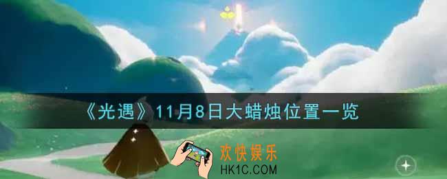 光遇11月8日大蜡烛在哪里2021_光遇11月8号大蜡烛位置一览