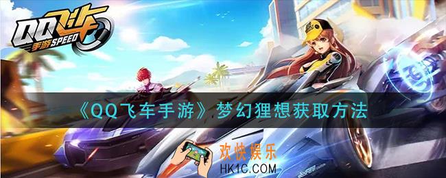 qq飞车手游梦幻狸想怎么获得_梦幻狸想获取方法