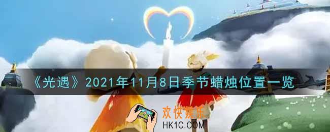 光遇11月8日季节蜡烛在哪2021_11月8日季节蜡烛位置详细介绍一览