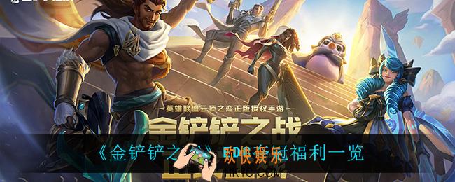 金铲铲之战EDG夺冠有什么福利_EDG夺冠福利一览