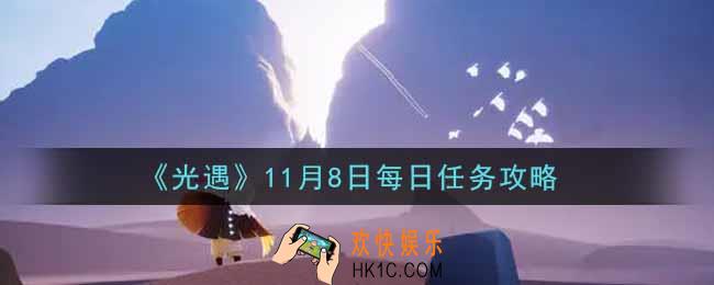 光遇11.8每日任务怎么做2021_11月8日每日任务攻略