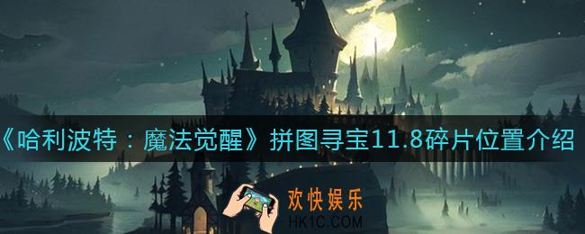 哈利波特魔法觉醒11.8拼图寻宝在哪里_11.8碎片位置介绍